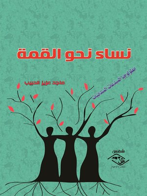 cover image of نساء نحو القمة